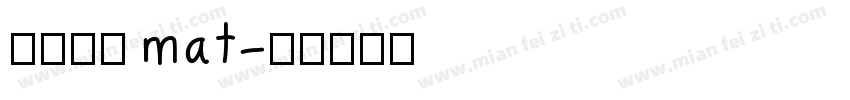 华文黑体 mat字体转换